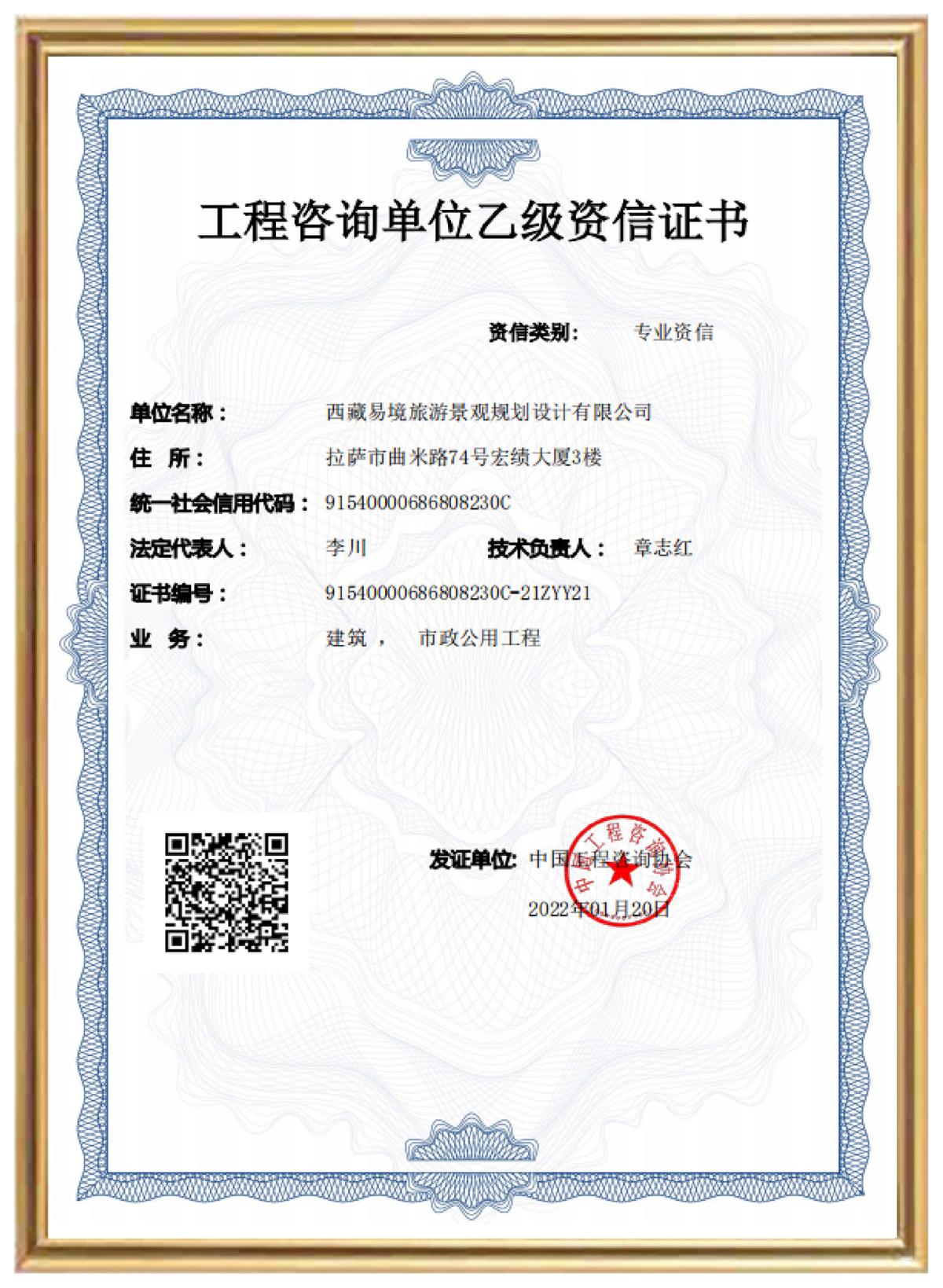 工程咨詢單位乙級資信證書