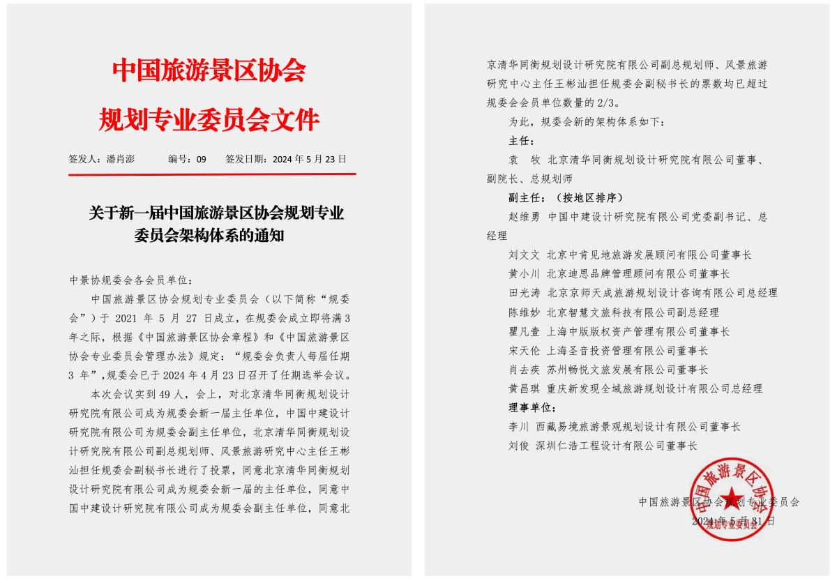 中國旅游景區(qū)協(xié)會規(guī)劃專業(yè)委員會理事單位