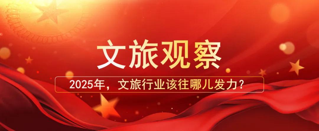 2025年，文旅行業(yè)該往哪兒發(fā)力？