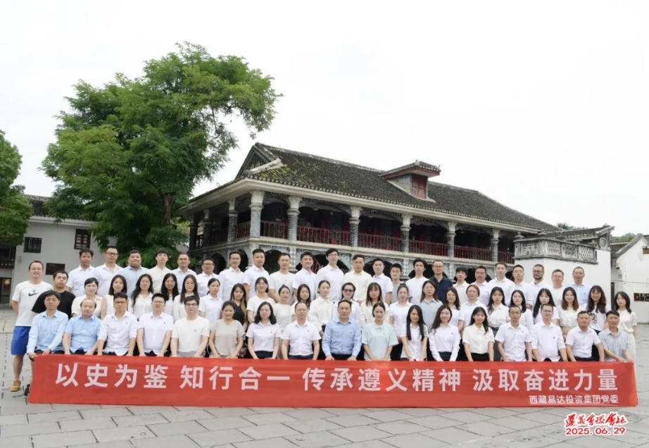 以史為鑒，知行合一，傳承遵義精神，汲取奮進力量！