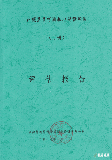 薩嘎縣菜籽油基地建設(shè)項(xiàng)目