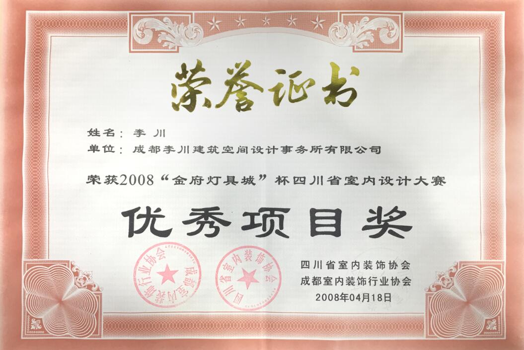 2008年四川省室內(nèi)設計大賽獎