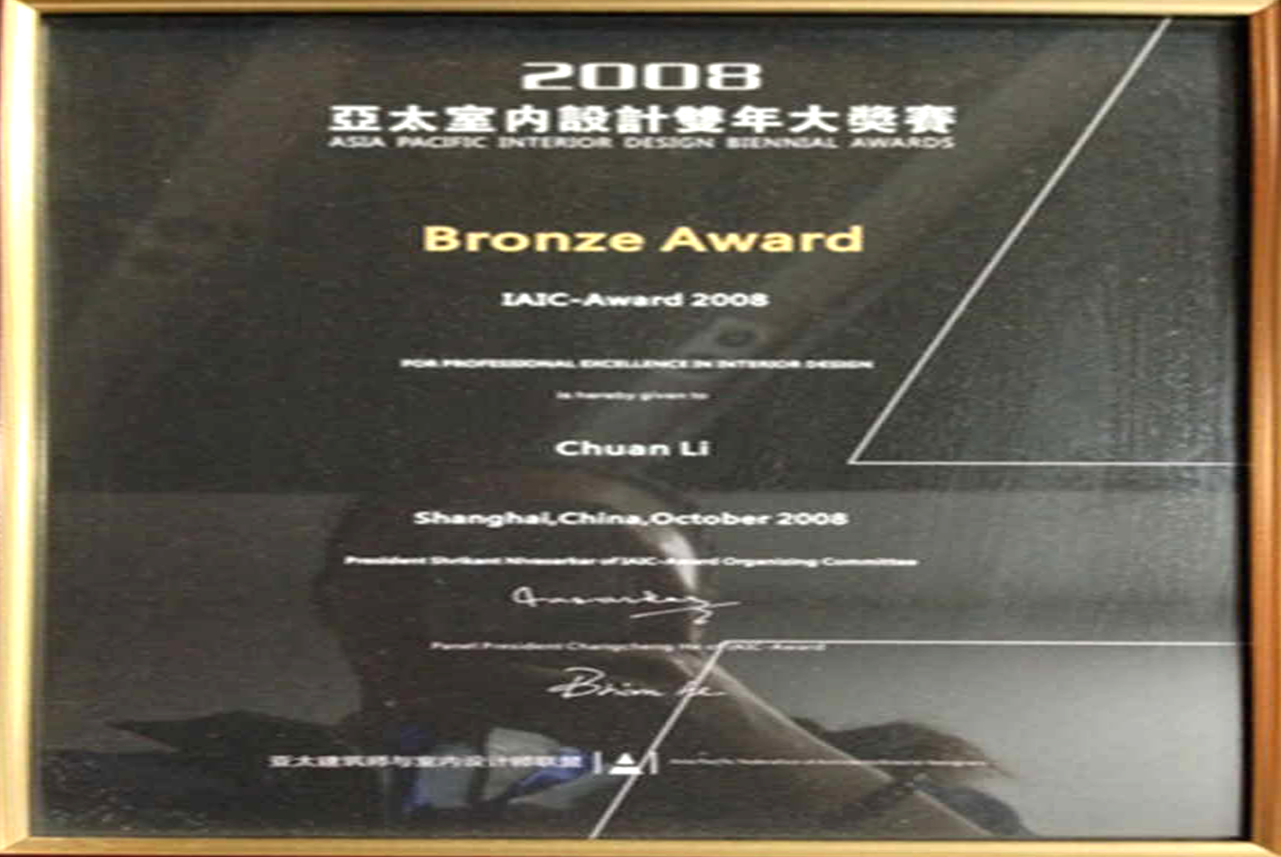 2008年亞太地區(qū)室內(nèi)設計雙年大獎賽銅獎